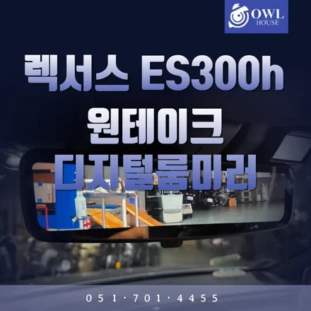 렉서스 ES300h 원테이크 디지털 룸미러 시공 (후방시야를 맑고 선명하게 보실수 있는 끝판왕) / 부산, 기장, 양산