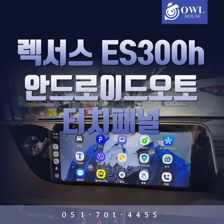 렉서스 ES300h CT200h 카플레이 안드로이드오토 시공 (ES는 터치패널까지 함께 가능해요!) / 부산, 기장, 양산