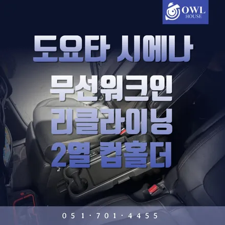 도요타 시에나 리클라이닝 컵홀더 그리고 무선워크인 (가족을 위한 차에 편의사양을 업그레이드) / 부산, 기장, 양산