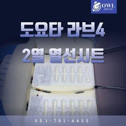 도요타 라브4 2열 열선시트 시공 (수입차 부족한 옵션을 채워드립니다) / 부산, 기장, 양산