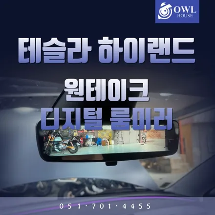 테슬라 모델3 하이랜드 원테이크 디지털 룸미러 (OT-DCM) (테슬라 일체형룸미러입니다) / 부산, 기장, 양산