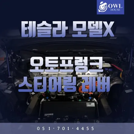 테슬라 모델X 모델S 오토프렁크 스티어링레버 (부산 테슬라 튜닝 전문은 여기요) / 부산, 기장, 양산