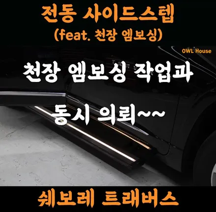 쉐보레 트래버스 전동 사이드스텝 그리고 천장엠보싱까지.. (스텝 장착하러 오셨다 엠보싱 의뢰까지..) / 부산, 기장, 양산