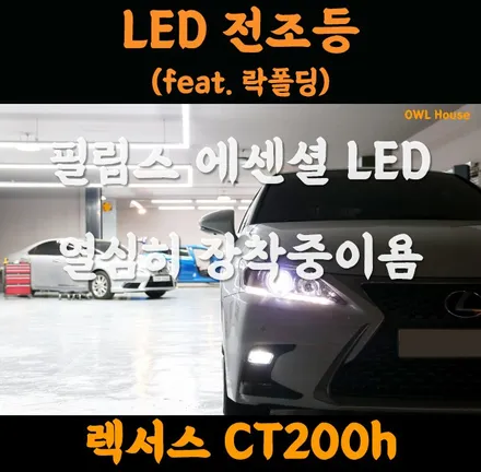 렉서스 CT200h 필립스 에센셜 LED 전조등 그리고 락폴딩까지.. (이젠 HID보단 LED로 하..하시죠) / 부산, 기장, 양산