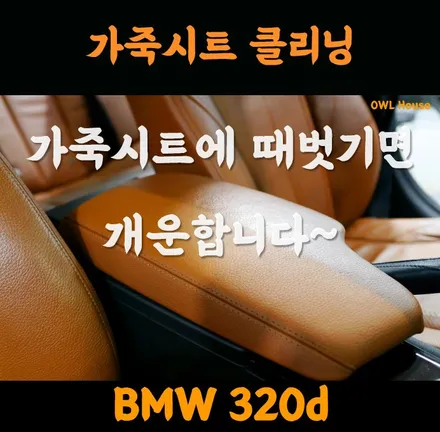 BMW 320d 가죽시트 크리닝 (브라운시트 때벗겨보기~) / 부산, 기장, 양산
