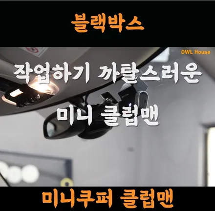 미니쿠퍼 클럽맨 양산 블랙박스 장착 (작업하기 까탈스러운 차종 입니다아!!) / 부산, 기장, 양산