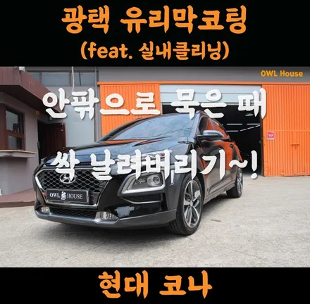 현대 코나 광택 유리막코팅 그리고 실내클리닝까지 3종세트!! (안팎으로 묵은때들 확 날려버렸습니다) / 부산, 기장, 양산