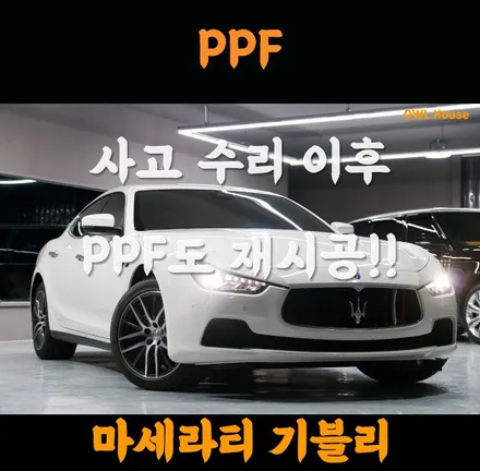 마세라티 기블리 앞범퍼 PPF (사고수리 이후 재시공 받으셨답니다.) / 부산, 기장, 양산