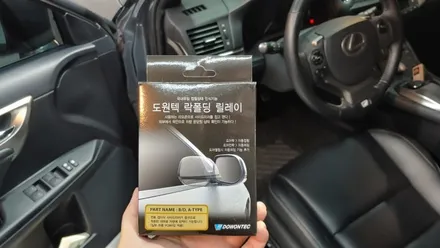 렉서스 CT200h 사이드미러 락폴딩 (미러 자동접이 왜 안넣어줍니까예?) / 부산, 기장, 양산