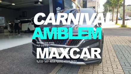 카니발 구형 KIA 엠블럼을 KN 신형 엠블럼으로 교체한 시공 후기