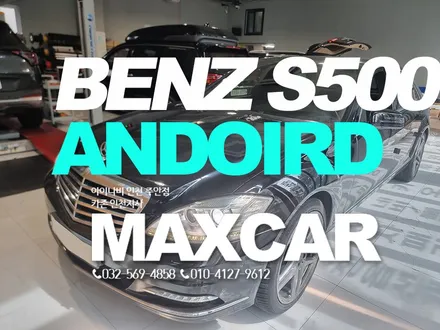 벤츠 s500 안드로이드 올인원 설치