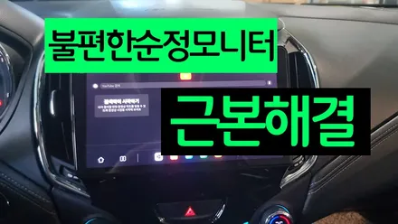쉐보레 올뉴크루즈 안드로이드 올인원 교체, 이렇게 달라집니다