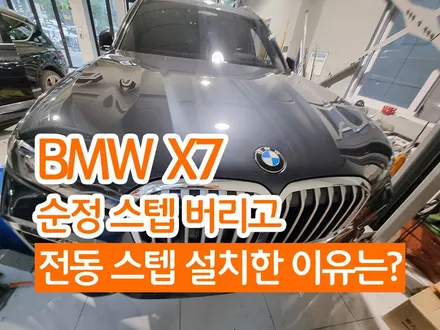 BMW X7 전동 사이드스텝 추가 장착 - 순정 사이드스텝 차량