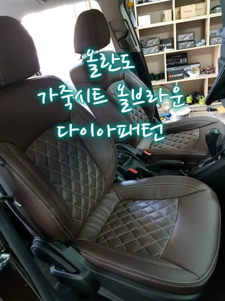 광주가죽시트 : 올란도 브라운 다이아패턴 인기최고!! / 광주 북구