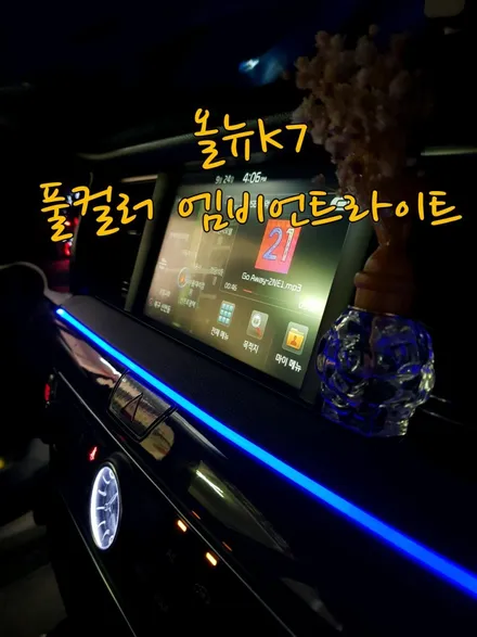 엠비언트라이트 : 올뉴k7 풀컬러 실내튜닝!! / 광주 북구