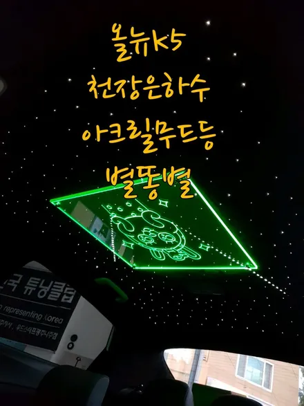 파이버테리어 : 올뉴k5 광주택시 천장은하수 캐릭터무드등!! / 광주 북구