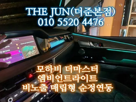 광주 모하비더마스터 순정연동 비노출 매립형 엠비언트라이트 / 광주,나주,순천