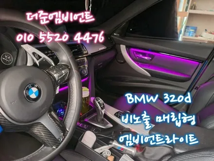 광주비노출엠비언트 bmw 320d 무드등! / 광주,나주,순천