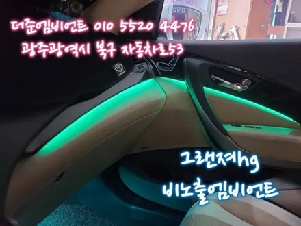 광주 비노출 엠비언트 그랜져hg 무드등 / 광주,나주,순천