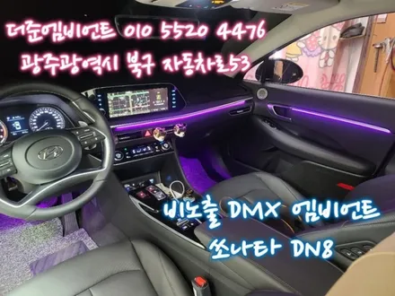 광주 비노출 DMX 엠비언트 쏘나타DN8 무드등 성공!! / 광주,나주,순천