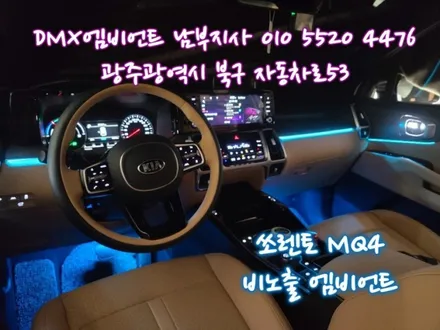 광주 쏘렌토 MQ4 DMX 비노출엠비언트 순정활성화 !! / 광주,나주,순천