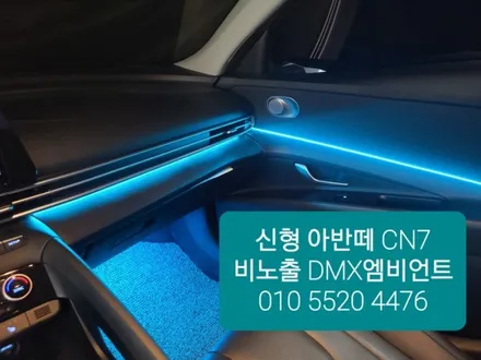 광주 아반떼 CN7 DMX 비노출 엠비언트 / 광주,나주,순천
