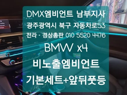 광주 DMX 엠비언트 BMW X4 무드등!! / 광주,나주,순천