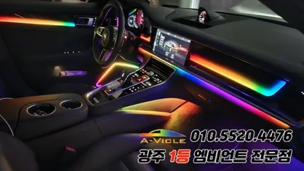 포르쉐 파나메라 광주 엠비언트 무빙v4 후진off 에이비클 시공!! / 광주 북구