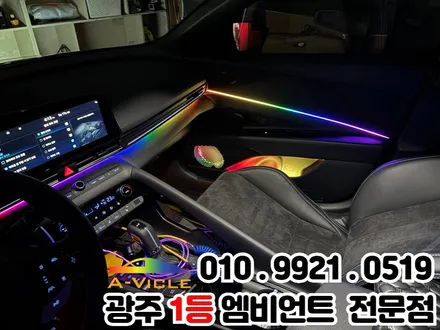광주 엠비언트 아반떼 cn7n 매끄러운 스포츠카 감성 실내튜닝 / 광주 북구