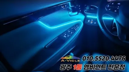 싼타페tm 광주 엠비언트 실내튜닝 에이비클 시공!! / 광주 북구
