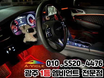 광주 엠비언트 잘하는 곳 제네시스g70 시공 후기 / 광주 북구