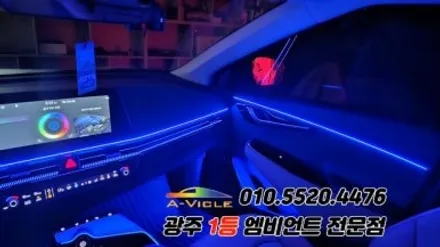 ev6 광주 엠비언트 후진off 다양한 기능 에이비클시공! / 광주 북구