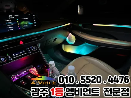 쏘나타DN8 광주 엠비언트 순정연동 멀티컬러 최신기능 장착 / 광주 북구