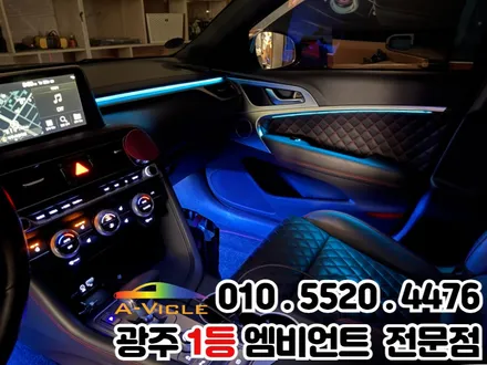 광주 엠비언트 잘하는 곳 제네시스g70 시공 후기 / 광주 북구