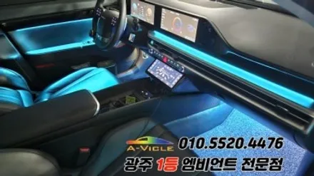 그랜저gn7 광주 엠비언트 순정연동 실내튜닝 에이비클 시공! / 광주 북구