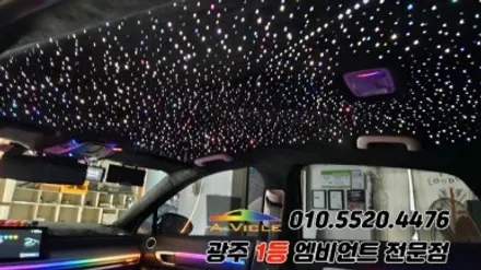 쏘나타디엣지 광주 엠비언트 은하수무드등 대전택시 에이비클&파이버테리어 풀시공! / 광주 북구