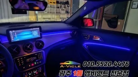 벤츠 gla 광주 엠비언트 실내튜닝 에이비클! / 광주 북구