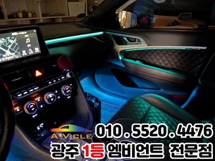 광주 엠비언트 잘하는 곳 제네시스g70 시공 후기 / 광주 북구