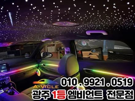 광주 엠비언트 천장은하수 쏘나타 디 엣지 더 세련되게 더 고급스럽게!! / 광주 북구