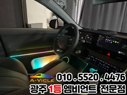 광주 엠비언트 시공 전문 \'아이오닉5\' 광량업 멀티컬러로 변신! / 광주 북구