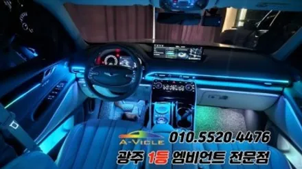 gv80 광주 엠비언트 순정연동 깜빡이 무빙 에이비클 시공!! / 광주 북구