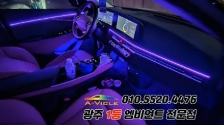 ev6 광주 엠비언트 후진off 다양한 기능 에이비클시공! / 광주 북구