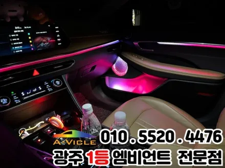 쏘나타DN8 광주 엠비언트 순정연동 멀티컬러 최신기능 장착 / 광주 북구