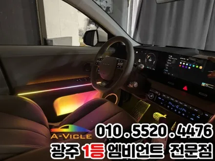 광주 엠비언트 시공 전문 \'아이오닉5\' 광량업 멀티컬러로 변신! / 광주 북구