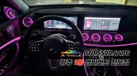 벤츠e클래스 w213 광주 엠비언트 송풍구무드등 4d부메스터 에이비클! / 광주 북구