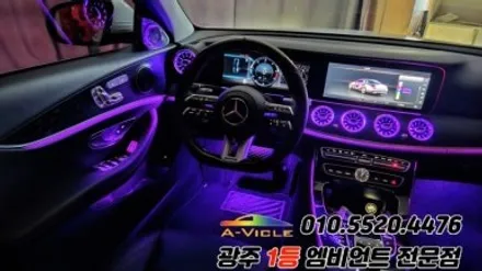 벤츠e클래스 w213 광주 엠비언트 송풍구무드등 4d부메스터 에이비클시공! / 광주 북구
