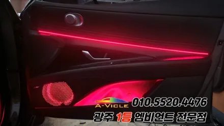 아반떼 cn7 광주 엠비언트 순정연동 실내튜닝 에이비클!! / 광주 북구
