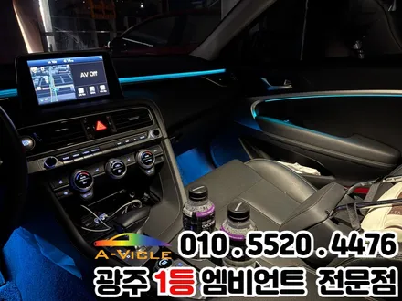 광주 엠비언트 잘하는 곳 제네시스 G70 엠비언트 비노출 시공으로 자연스럽게~! / 광주 북구
