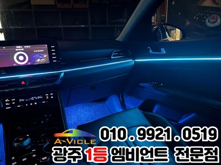 광주 엠비언트 k5 dl3 감성 터지는 자동차 실내 튜닝옵션! / 광주 북구