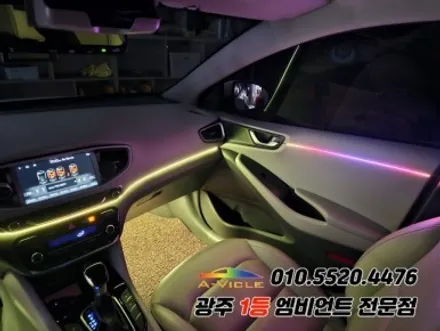 아이오닉 광주 엠비언트 실내튜닝 멀티컬러 에이비클! / 광주,나주,순천
